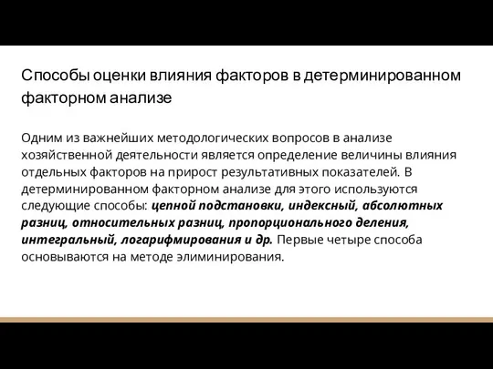 Способы оценки влияния факторов в детерминированном факторном анализе Одним из важнейших