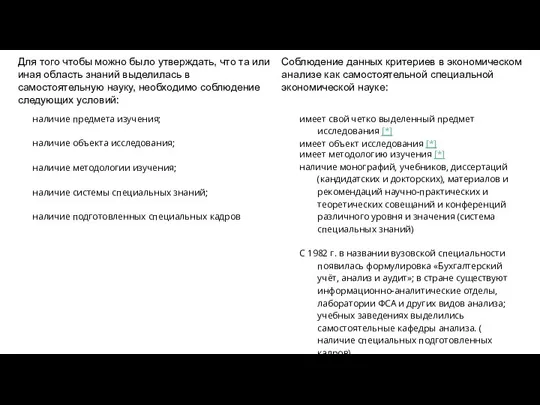 наличие предмета изучения; наличие объекта исследования; наличие методологии изучения; наличие системы