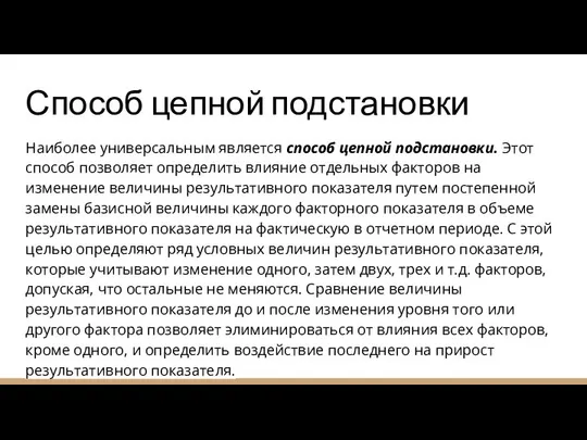 Способ цепной подстановки Наиболее универсальным является способ цепной подстановки. Этот способ