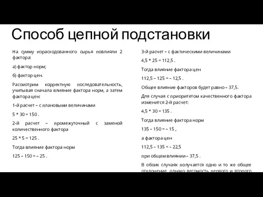 Способ цепной подстановки На сумму израсходованного сырья повлияли 2 фактора: а)