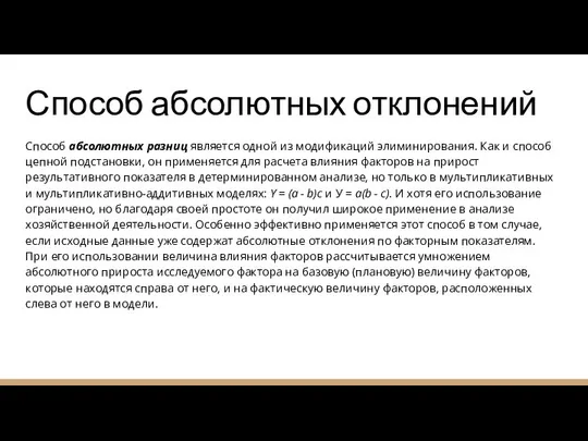 Способ абсолютных отклонений Способ абсолютных разниц является одной из модификаций элиминирования.