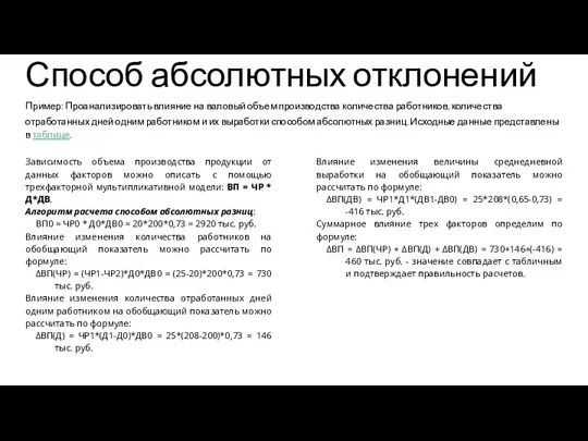 Способ абсолютных отклонений Пример: Проанализировать влияние на валовый объем производства количества