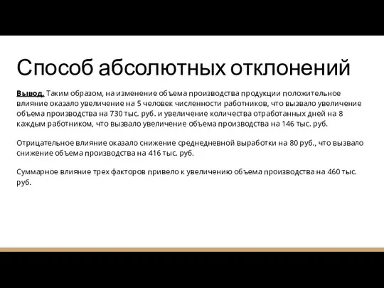 Способ абсолютных отклонений Вывод. Таким образом, на изменение объема производства продукции