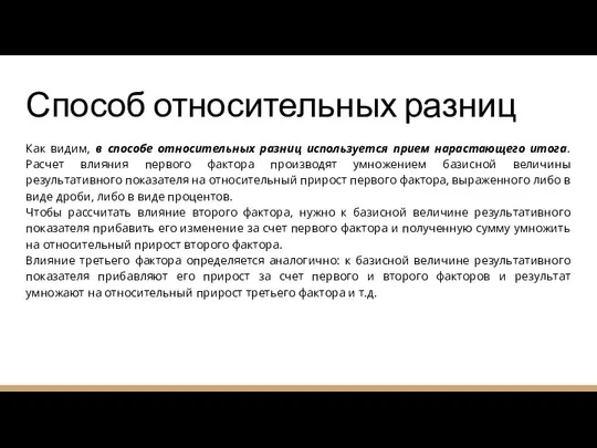 Способ относительных разниц Как видим, в способе относительных разниц используется прием