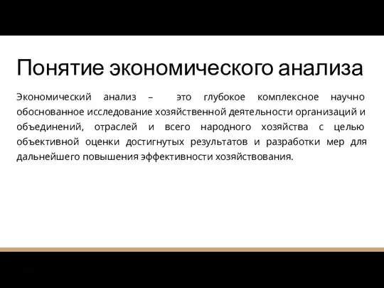 Понятие экономического анализа Экономический анализ – это глубокое комплекс­ное научно обоснованное