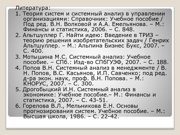 Литература: 1. Теория систем и системный анализ в управлении организациями: Справочник: