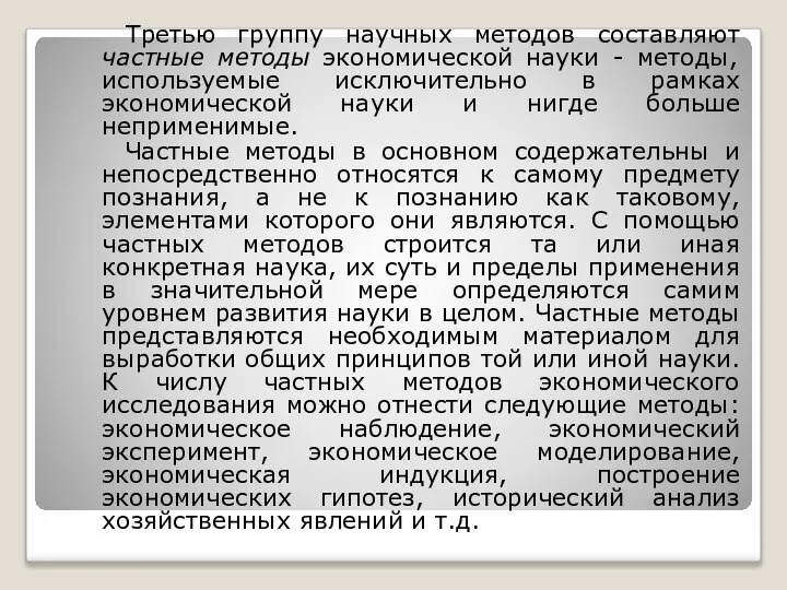 Третью группу научных методов составляют частные методы экономической науки - методы,