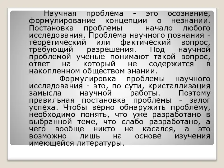 Научная проблема - это осознание, формулирование концепции о незнании. Постановка проблемы