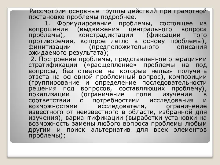 Рассмотрим основные группы действий при грамотной постановке проблемы подробнее. 1. Формулирование