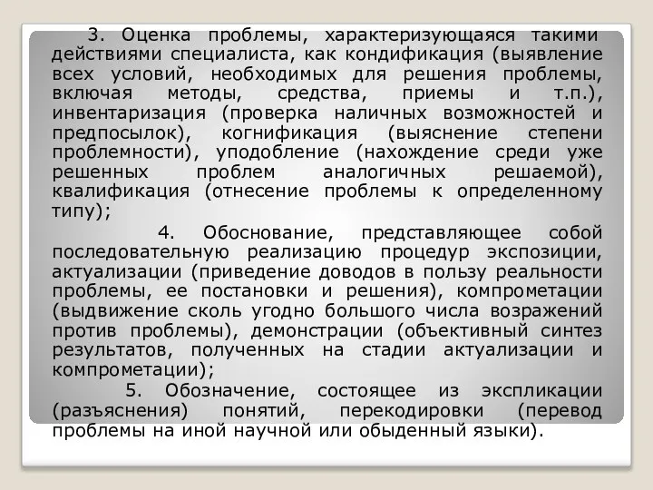 3. Оценка проблемы, характеризующаяся такими действиями специалиста, как кондификация (выявление всех