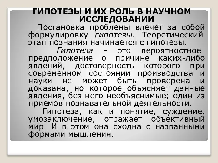 ГИПОТЕЗЫ И ИХ РОЛЬ В НАУЧНОМ ИССЛЕДОВАНИИ Постановка проблемы влечет за