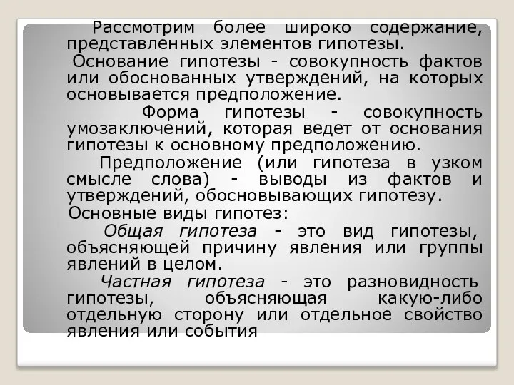 Рассмотрим более широко содержание, представленных элементов гипотезы. Основание гипотезы - совокупность