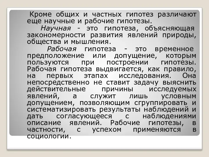 Кроме общих и частных гипотез различают еще научные и рабочие гипотезы.