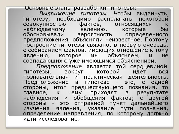 Основные этапы разработки гипотезы: Выдвижение гипотезы. Чтобы выдвинуть гипотезу, необходимо располагать