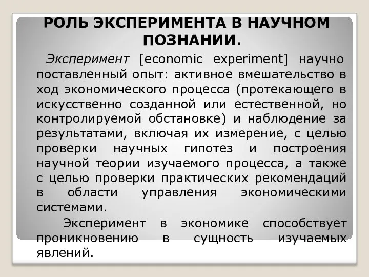 РОЛЬ ЭКСПЕРИМЕНТА В НАУЧНОМ ПОЗНАНИИ. Эксперимент [economic experiment] научно поставленный опыт: