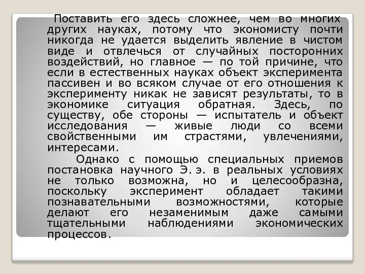 Поставить его здесь сложнее, чем во многих других науках, потому что