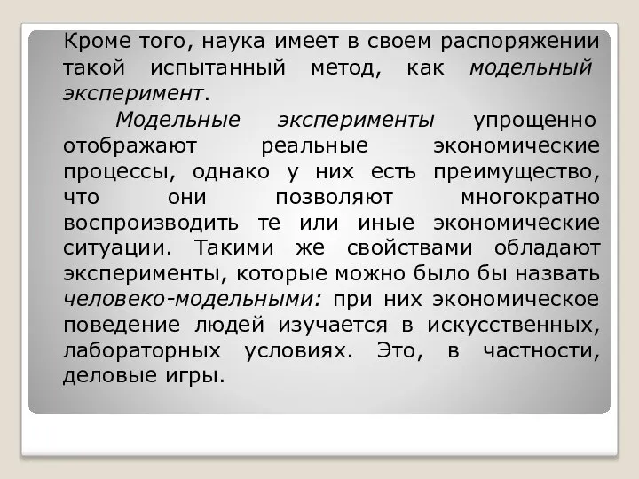 Кроме того, наука имеет в своем распоряжении такой испытанный метод, как