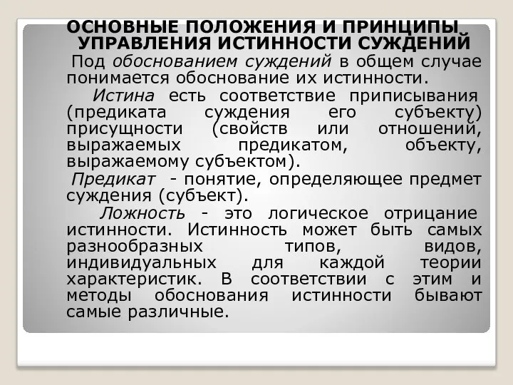 ОСНОВНЫЕ ПОЛОЖЕНИЯ И ПРИНЦИПЫ УПРАВЛЕНИЯ ИСТИННОСТИ СУЖДЕНИЙ Под обоснованием суждений в