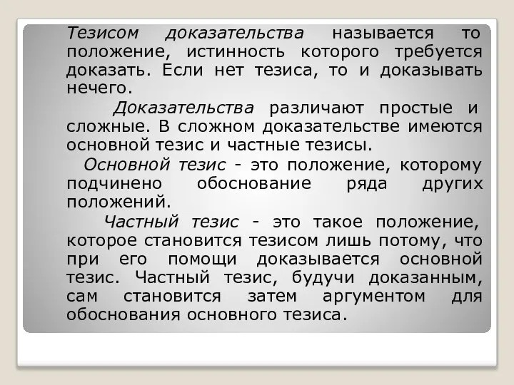 Тезисом доказательства называется то положение, истинность которого требуется доказать. Если нет