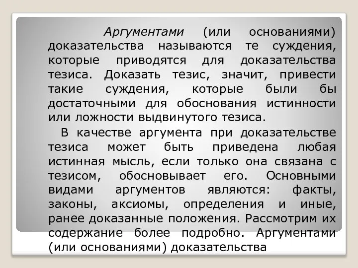 Аргументами (или основаниями) доказательства называются те суждения, которые приводятся для доказательства