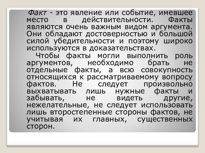 Факт - это явление или событие, имевшее место в действительности. Факты