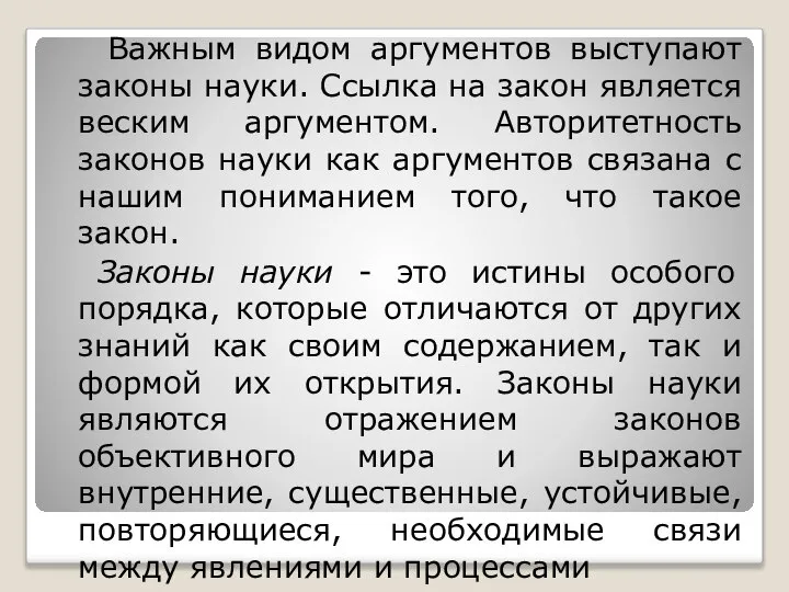 Важным видом аргументов выступают законы науки. Ссылка на закон является веским