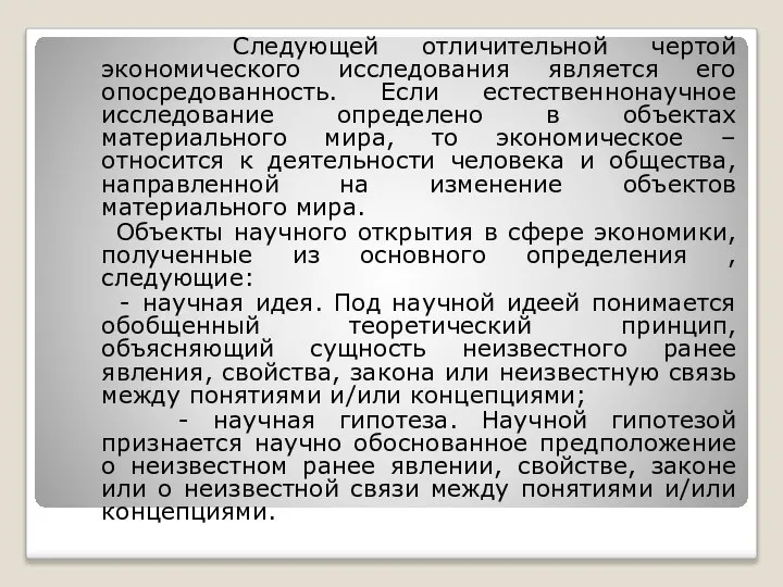 Следующей отличительной чертой экономического исследования является его опосредованность. Если естественнонаучное исследование