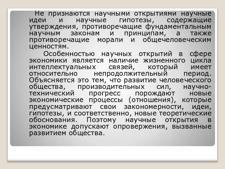 Не признаются научными открытиями научные идеи и научные гипотезы, содержащие утверждения,