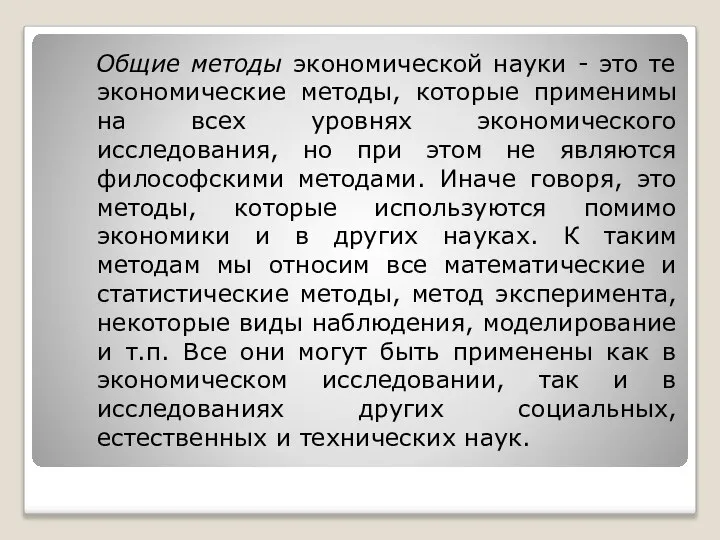 Общие методы экономической науки - это те экономические методы, которые применимы