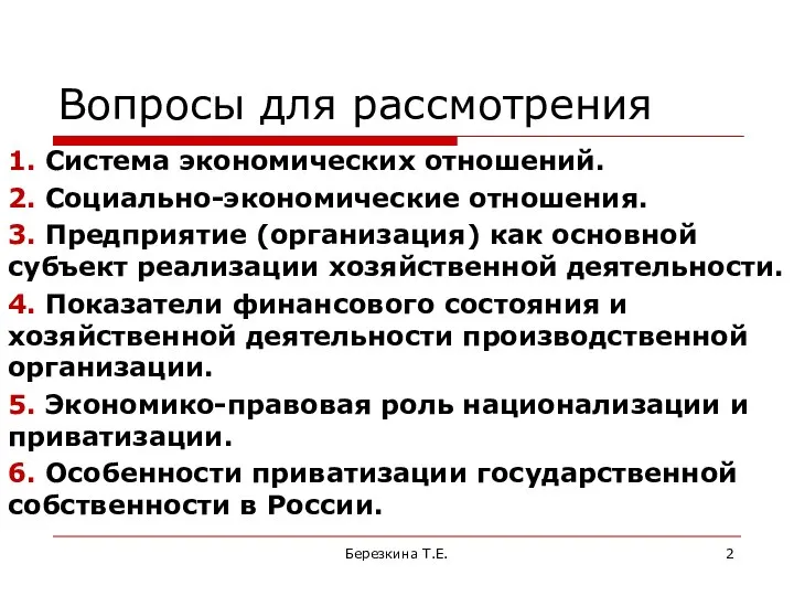 Вопросы для рассмотрения 1. Система экономических отношений. 2. Социально-экономические отношения. 3.