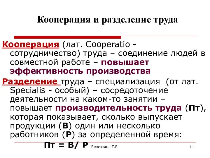 Кооперация и разделение труда Кооперация (лат. Cooperatio - сотрудничество) труда –