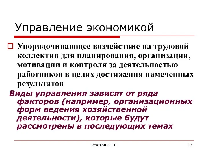 Управление экономикой Упорядочивающее воздействие на трудовой коллектив для планирования, организации, мотивации