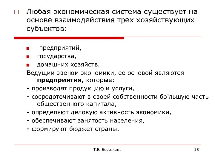 Т.Е. Березкина Любая экономическая система существует на основе взаимодействия трех хозяйствующих