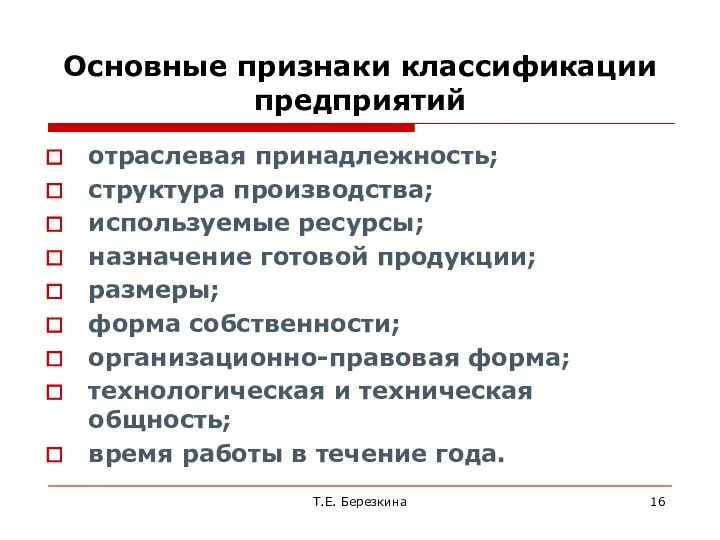 Основные признаки классификации предприятий отраслевая принадлежность; структура производства; используемые ресурсы; назначение