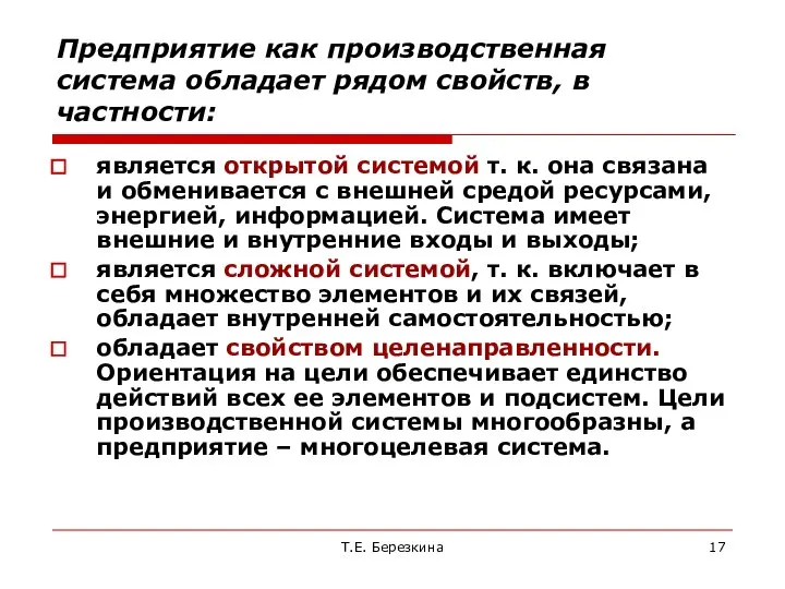 Предприятие как производственная система обладает рядом свойств, в частности: является открытой