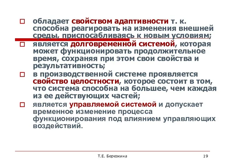 Т.Е. Березкина обладает свойством адаптивности т. к. способна реагировать на изменения