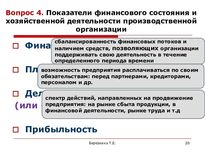 Вопрос 4. Показатели финансового состояния и хозяйственной деятельности производственной организации Финансовая