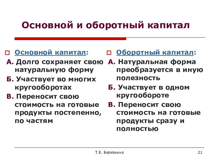 Основной и оборотный капитал Основной капитал: А. Долго сохраняет свою натуральную