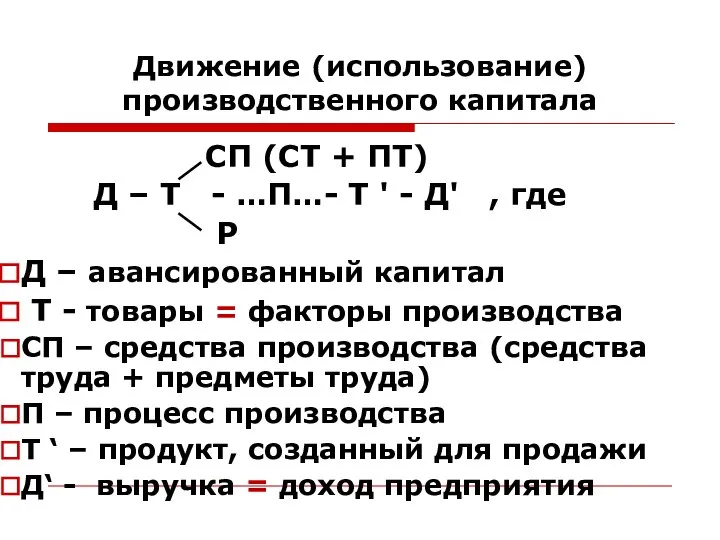 Движение (использование) производственного капитала СП (СТ + ПТ) Д – Т