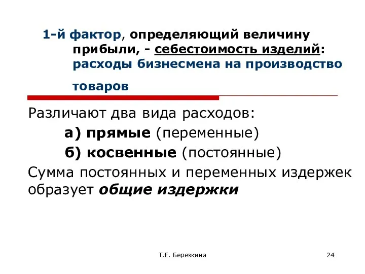 1-й фактор, определяющий величину прибыли, - себестоимость изделий: расходы бизнесмена на