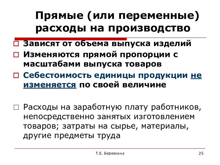 Прямые (или переменные) расходы на производство Зависят от объема выпуска изделий