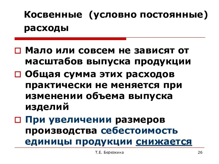 Косвенные (условно постоянные) расходы Мало или совсем не зависят от масштабов