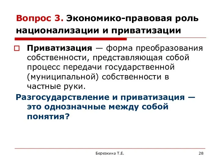 Вопрос 3. Экономико-правовая роль национализации и приватизации Приватизация — форма преобразования