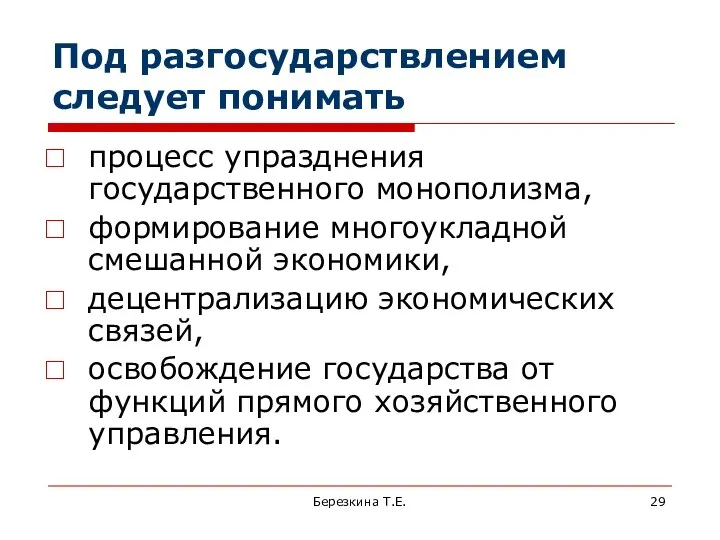 Под разгосударствлением следует понимать процесс упразднения государственного монополизма, формирование многоукладной смешанной