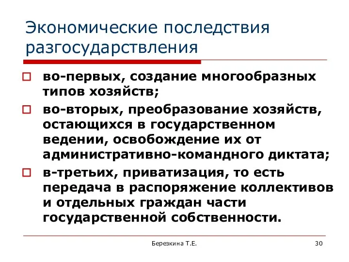 Экономические последствия разгосударствления во-первых, создание многообразных типов хозяйств; во-вторых, преобразование хозяйств,