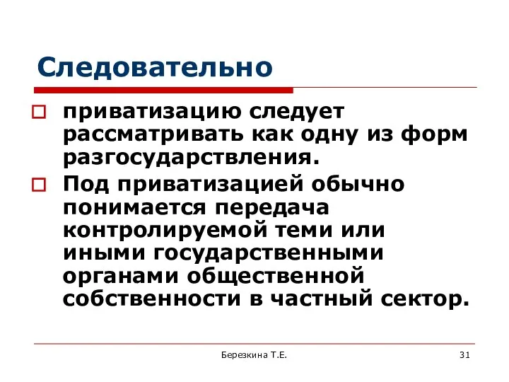 Следовательно приватизацию следует рассматривать как одну из форм разгосударствления. Под приватизацией