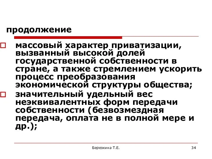 продолжение массовый характер приватизации, вызванный высокой долей государственной собственности в стране,