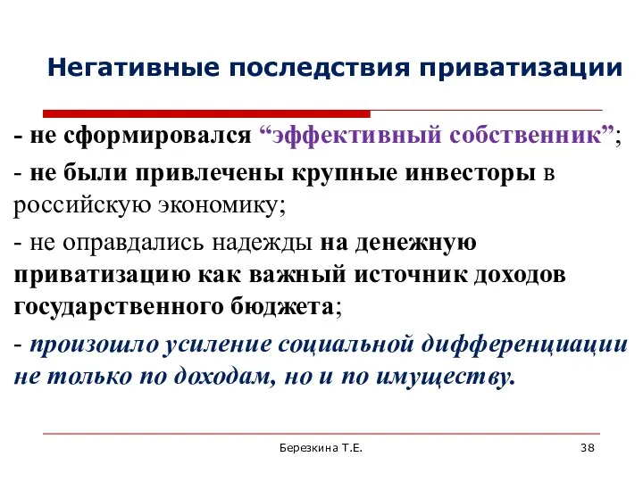 Негативные последствия приватизации - не сформировался “эффективный собственник”; - не были