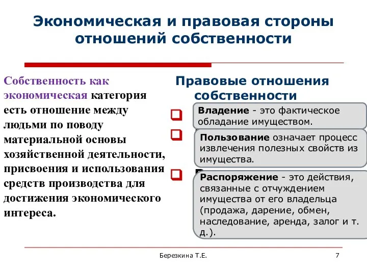 Экономическая и правовая стороны отношений собственности Собственность как экономическая категория есть