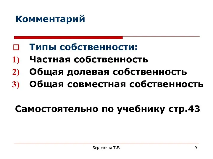 Комментарий Типы собственности: Частная собственность Общая долевая собственность Общая совместная собственность